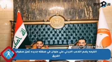 الكرمة يضم اللاعب الأردني علي علوان في صفقة جديدة تعزز صفوف الفريق